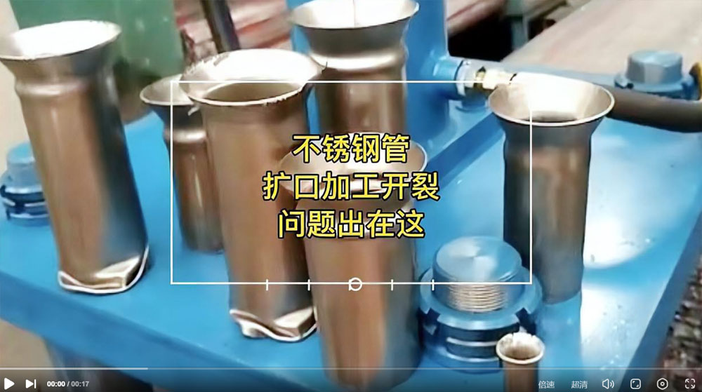 視頻：你一定想知道304不銹鋼管擴(kuò)口為何會(huì)開(kāi)裂？