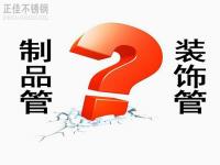 不銹鋼裝飾管和制品管有什么區(qū)別？